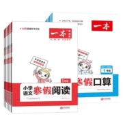 《一本寒假口算》年级任选
