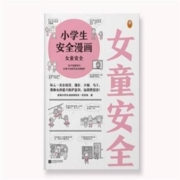 聚划算百亿补贴：《小学生安全漫画女童安全》