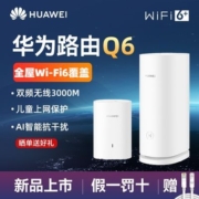 华为路由 Q6无线智能千兆 子母路由器 全屋wifi6高速穿墙王大户型