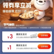 京东金融 1元无门槛+3元无门槛 京东支付券 限京东金融分期商城内使用