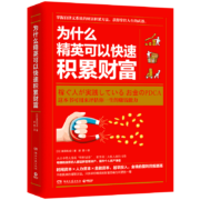 为什么精英可以快速积累财富