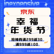 促销活动：京东幸福年货节