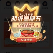 促销活动：京东 PLUS超级星期五 领会员店满100打88折券