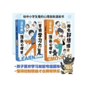 《 “没毛病”漫画心理学：掌握学习力+拥有好情绪》（套装共2册)