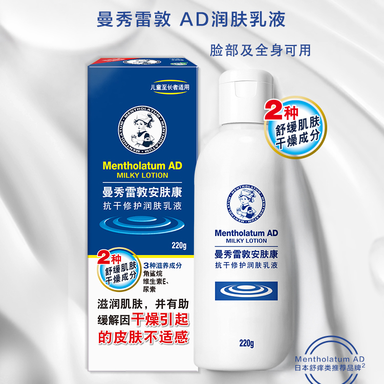 曼秀雷敦安肤康AD乳液抗干燥身体润肤乳保湿滋润舒缓止痒全身秋冬