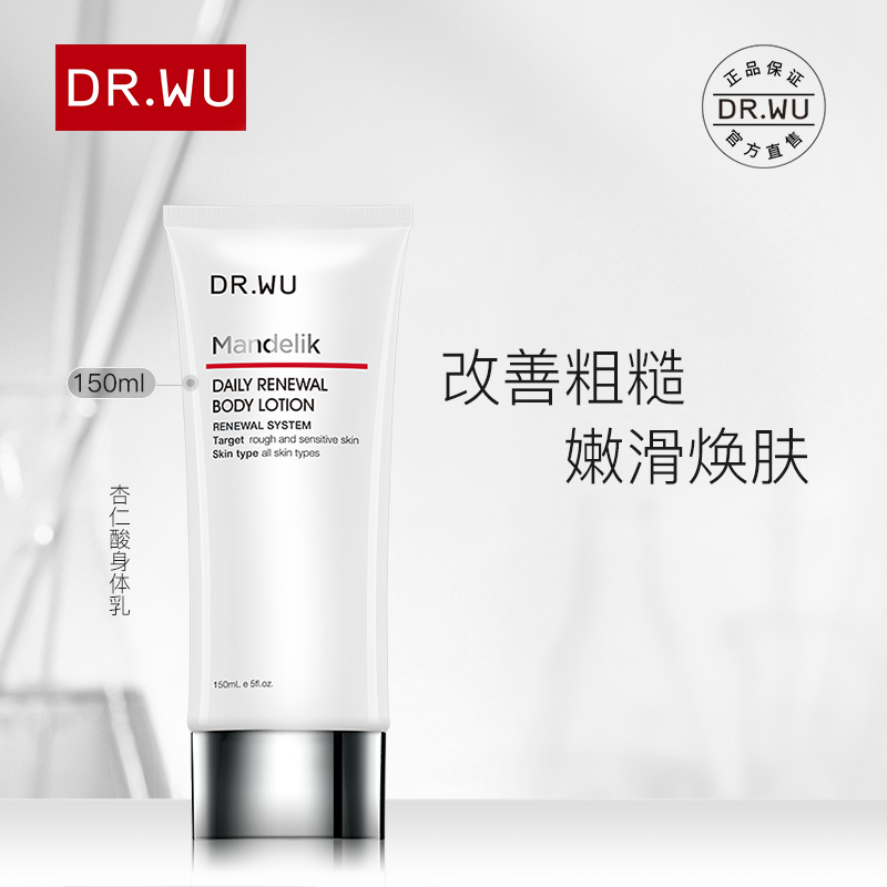 DR.WU达尔肤杏仁酸亮白焕肤果酸身体乳细嫩滑改善粗糙调理角质