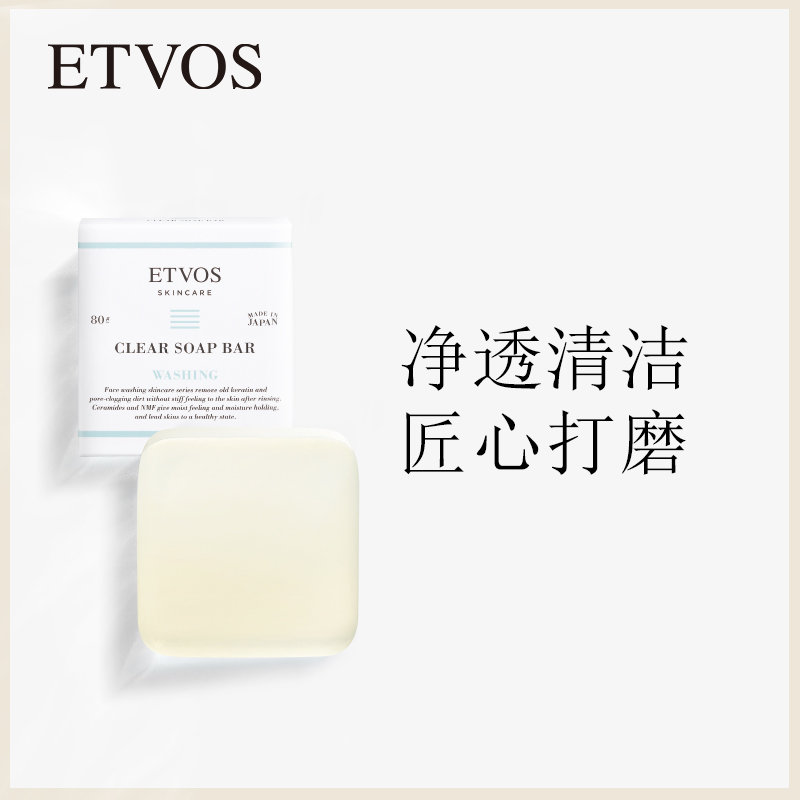 ETVOS净透清洁洁面皂卸妆控油深层洗脸皂男滋养护肤面部孕妇可用