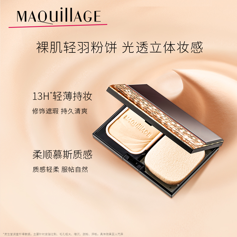 资生堂MAQuillAGE/心机彩妆星魅轻羽粉饼EX控油定妆遮瑕