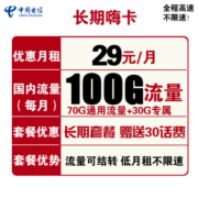 中国电信手机卡流量卡上网卡全国通用电话5G套餐学生校园卡100g不限速畅享天翼星卡 【长期嗨卡】29包100G流量 送30话费 可结转