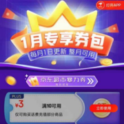 PLUS会员、即享好券：京东 1月专享券包 含满10-3元话费券等