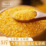 玉米糁5斤玉米渣楂山西农家苞米包谷糁杂粮粥小玉米碎粒玉米碴子