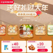 即享好券：天猫年货节 满200-20/400-40元 美食惊喜券