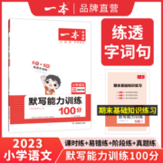 一本默写小学1-6年级同步默写能力训练100分 二三四年级语文上下册默写拼音加汉字基础专项训练 小学语文字词默写辅导基础能力练习