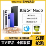 realme真我GTNeo3天玑8100处理器旗舰学生游戏5G手机150W闪充