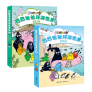 巴巴爸爸环游世界系列：奇遇篇+远行篇（套装共10本）(中国环境标志产品 绿色印刷)