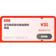 11日、领券预告：可叠万券 京东年货节 满299-30元 粮油调味品类券