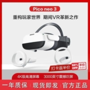 【3人团】PicoNeo3尊享版高配8+256G大内存VR眼镜VR一体机VR智能眼镜3D眼镜