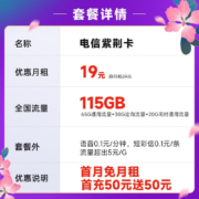 中国电信 电信流量5G卡手机卡不限速纯流量号码卡上网卡低月租电话卡全国通用校园卡 紫荆卡19元月租115G-ZJK
