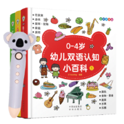 《0-4岁幼儿双语认知小百科》（麦芽点读笔版、精装、套装共3册）