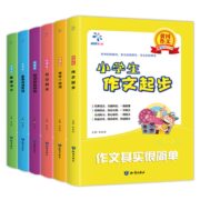 全新正版 小学生作文起步 全套6册