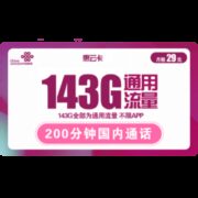 China unicom 中国联通 惠云卡 29元月租（143G全国通用流量+200分钟国内通话）
