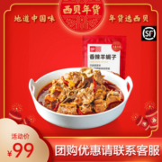 【西贝年货】西贝莜面村香辣羊蝎子1.1kg/袋 门店同款加热即食