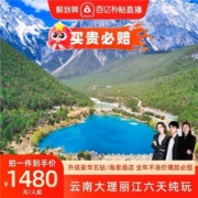聚划算百亿补贴：云南旅游全年不涨价丨云南6天5晚纯玩游升级五钻酒店