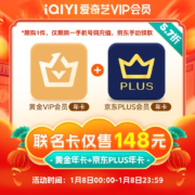 爱奇艺旗舰店 爱奇艺黄金会员年卡加赠京东PLUS年卡