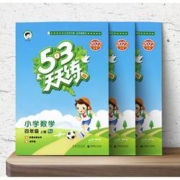 《53天天练》（2022年新版、年级/科目/版本任选）