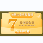 芒果TV 7天体验会员