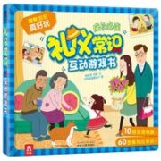 《礼仪常识互动游戏书》（精装）