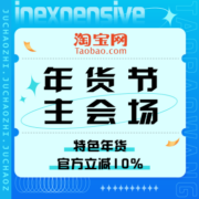 促销活动：淘宝年货节主会场