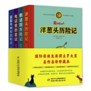 《洋葱头历险记·罗大里经典作品集》（典藏本、共4册）