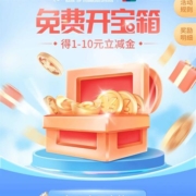 交通银行 免费开宝箱抽1-10元立减金