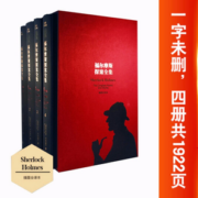 《福尔摩斯探案全集》（精装、套装共4册）
