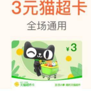 支付宝 499积分兑换3元猫超卡