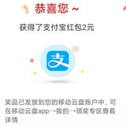 限用户：移动云盘 用户回馈京喜福利多选一