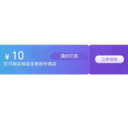 限用户、即享好券：京东 领满11-10元 食品生鲜东券
