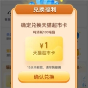 天猫超市 100喵晶兑换1元猫超卡