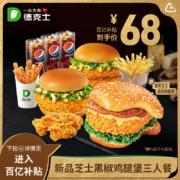 聚划算百亿补贴：德克士 芝士黑椒鸡腿堡三人餐 单次兑换券