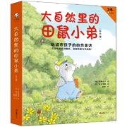 大自然里的田鼠小弟（全6册）：给城市孩子的自然童话（3-6岁绘本）在自然里打滚撒欢，在自然里向善