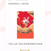 京东兔年限量 微信红包封面 免费领