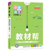 《教材帮·小学》（2023新版、语文、人教版RJ、三年级下册）