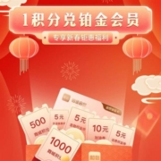 限移动：和包APP 1积分兑换铂金会员