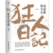 白话小说开山之作！《狂人日记：鲁迅小说全集》