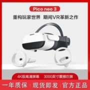 PicoNeo3尊享版高配8+256G大内存VR眼镜VR一体机VR智能眼镜3D眼镜