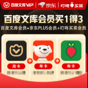 百度文库会员月卡+京东PLUS年卡+叮咚买菜年卡