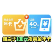 爱奇艺黄金会员年卡+三网通用40元话费券