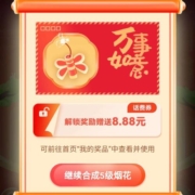 中国移动 合成烟花抽话费流量 实测中8.88元话费券