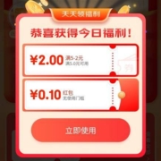 限部分用户、即享好券：京东京喜 天天领福利 领全品类券/无门槛红包